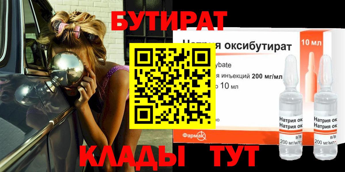 БУТИРАТ BDO 33%  Вход с VPN  Красноармейск 
