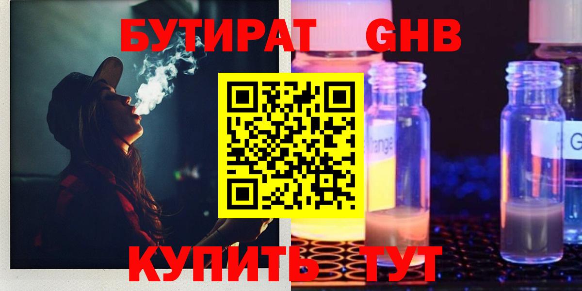 БУТИРАТ 99% Красноармейск