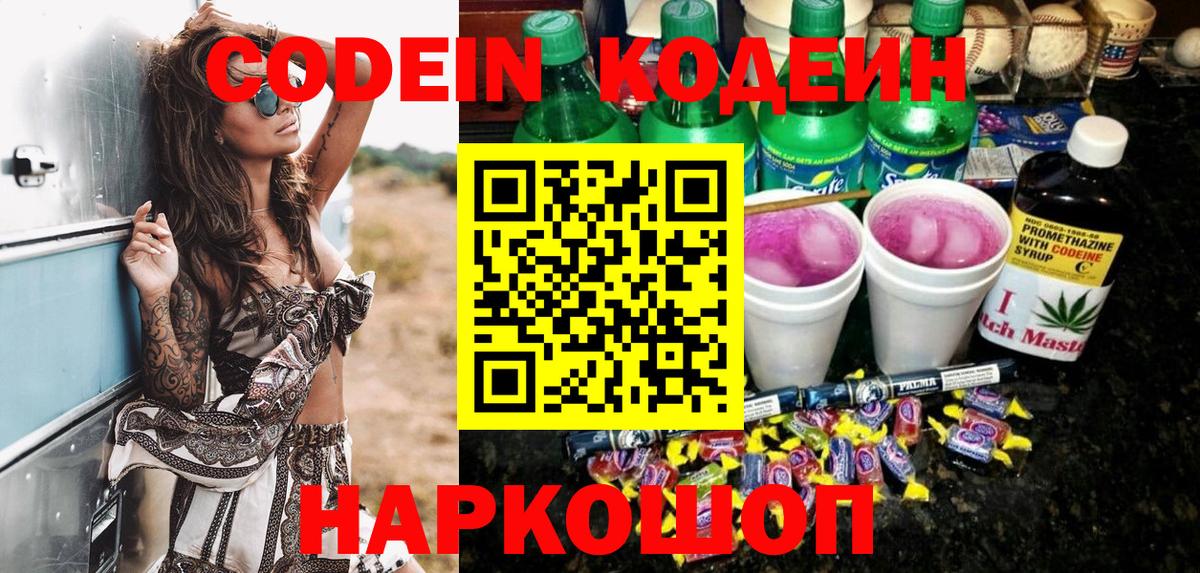 Codein Purple Drank  Codein напиток Lean (лин)  Вход с VPN  Красноармейск 
